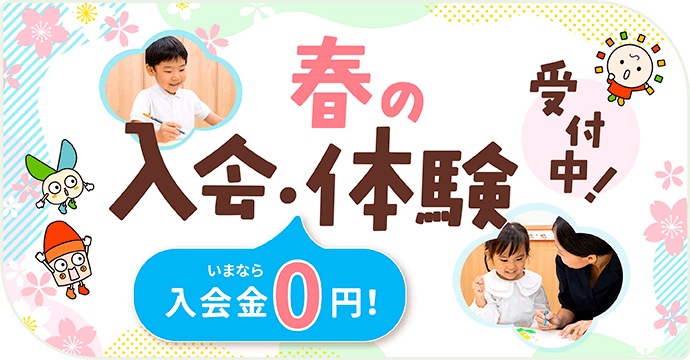 新年度入会金無料キャンペーン
