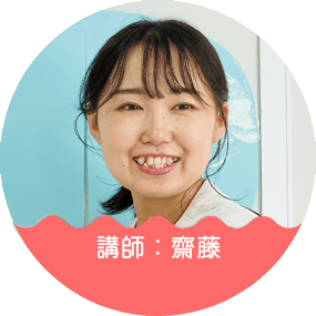 齋藤先生