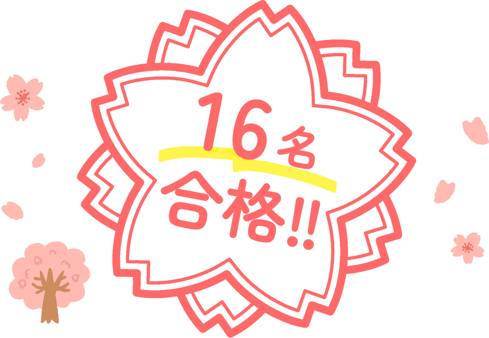 16名合格