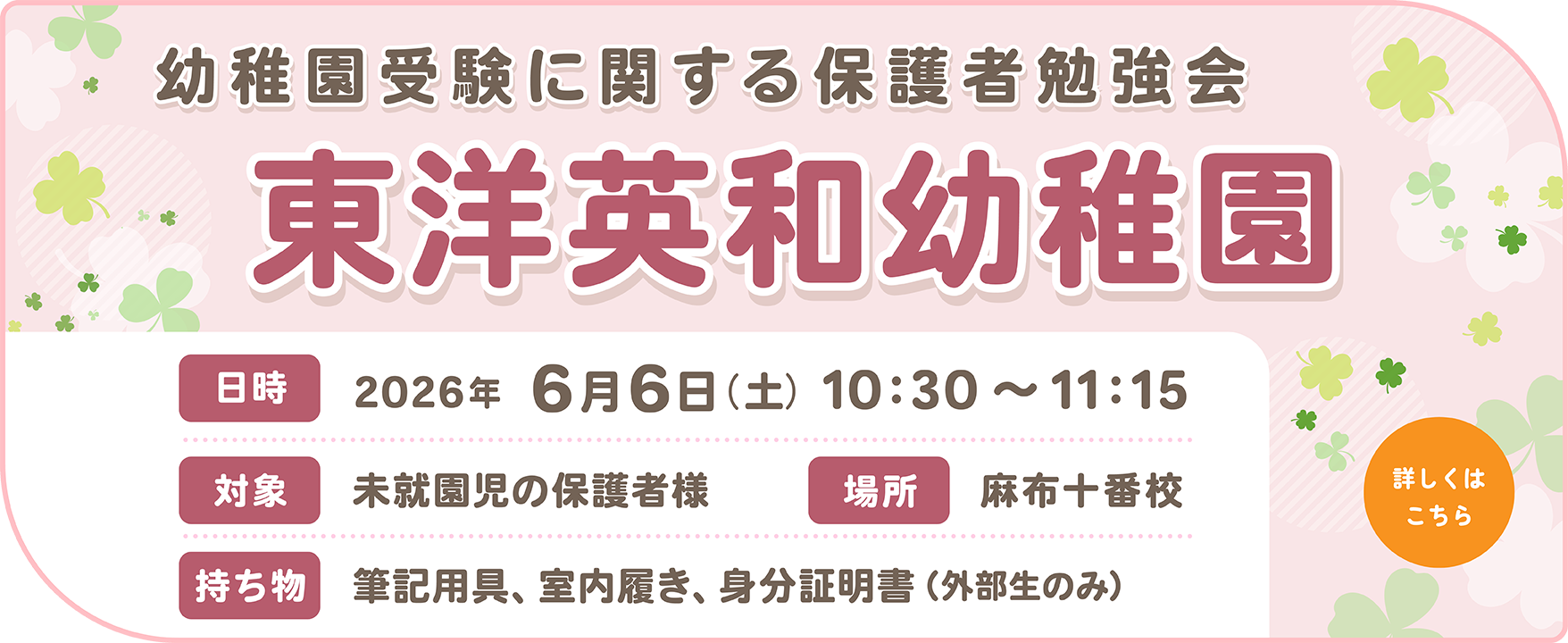 【東洋英和幼稚園】幼稚園受験に関する保護者勉強会