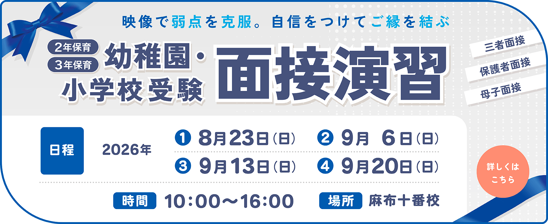 2・3年保育 幼稚園・小学校受験 面接演習
