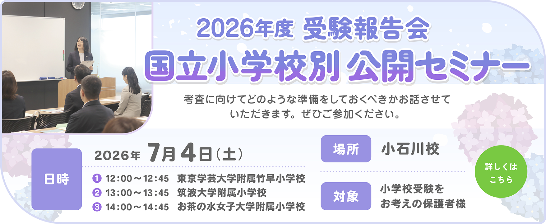 国立小学校別 公開セミナー