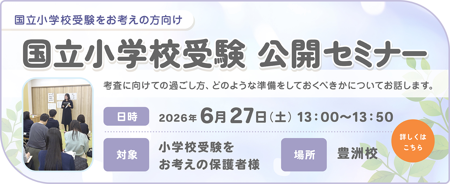 国立小学校受験 公開セミナー