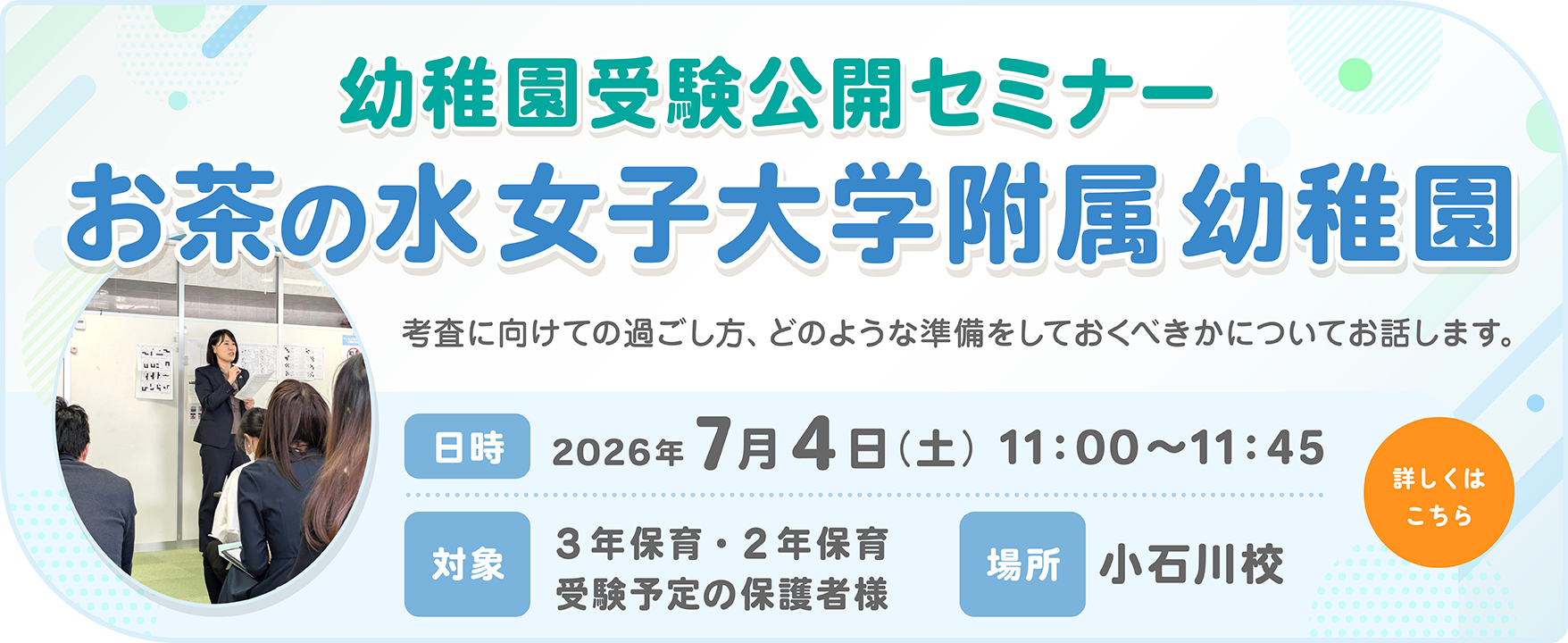 国立幼稚園3年保育受験公開セミナー