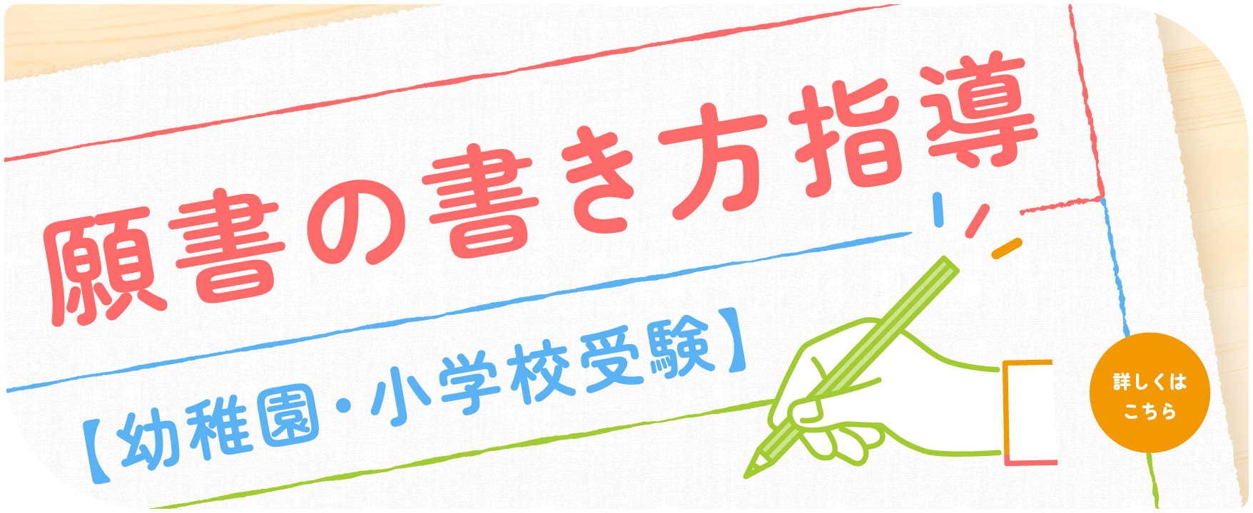 願書の書き方指導