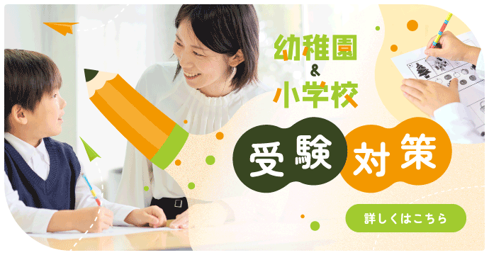 受験対策