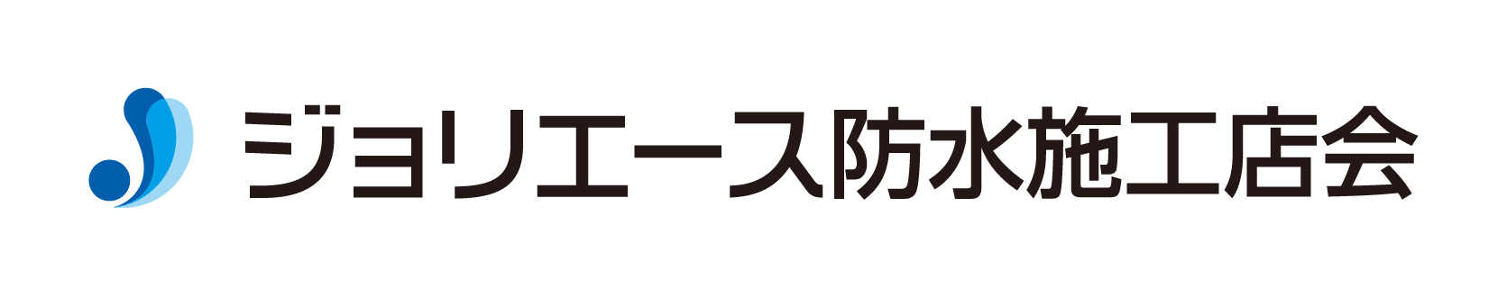 ジョリエース防水施工店会